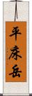 平床岳 Scroll