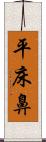 平床鼻 Scroll