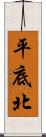 平底北 Scroll