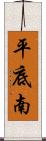平底南 Scroll