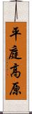 平庭高原 Scroll