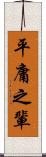 平庸之輩 Scroll