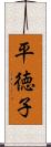 平徳子 Scroll