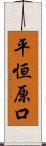 平恒原口 Scroll
