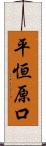 平恒原口 Scroll