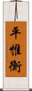 平惟衡 Scroll