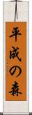 平成の森 Scroll