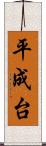 平成台 Scroll