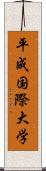 平成国際大学 Scroll