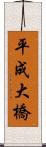 平成大橋 Scroll