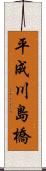 平成川島橋 Scroll