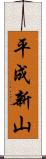 平成新山 Scroll