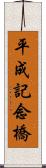 平成記念橋 Scroll