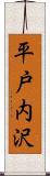 平戸内沢 Scroll
