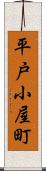 平戸小屋町 Scroll