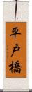 平戸橋 Scroll