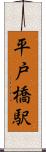 平戸橋駅 Scroll