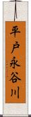平戸永谷川 Scroll