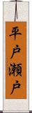 平戸瀬戸 Scroll