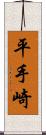 平手崎 Scroll