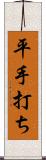 平手打ち Scroll