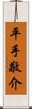 平手敬介 Scroll
