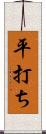 平打ち Scroll