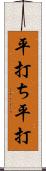 平打ち;平打 Scroll