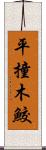 平撞木鮫 Scroll