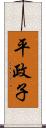 平政子 Scroll