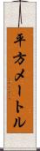 平方メートル Scroll