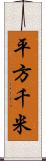 平方千米 Scroll