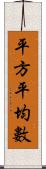 平方平均數 Scroll