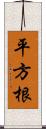 平方根 Scroll