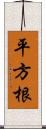 平方根 Scroll