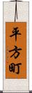 平方町 Scroll