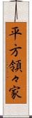 平方領々家 Scroll