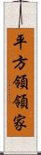 平方領領家 Scroll