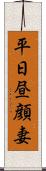 平日昼顔妻 Scroll