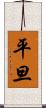 平旦 Scroll