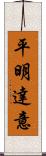 平明達意 Scroll