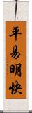 平易明快 Scroll