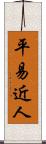 平易近人 Scroll