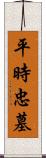 平時忠墓 Scroll