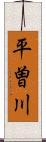 平曽川 Scroll