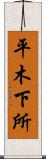 平木下所 Scroll