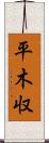 平木収 Scroll