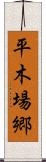 平木場郷 Scroll