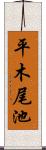 平木尾池 Scroll