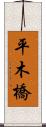 平木橋 Scroll